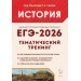 ЕГЭ 2026. История. Тематический тренинг. 800 задания. под ред.Пазина Р.В. Легион