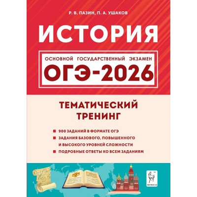 ОГЭ 2026. История. Тематический тренинг. 900 заданий. Тренажер. Пазин Р.В. Легион