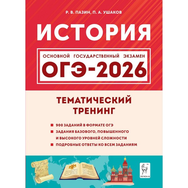 ОГЭ 2026. История. Тематический тренинг. 900 задания. Пазин Р.В. Легион