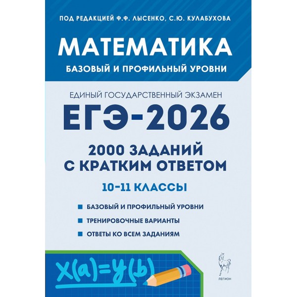 ЕГЭ 2026. Математика 10 - 11 классы. 2000 заданий с кратким ответом. Базовый и профильный уровни. Под ред.Лысенко Ф.Ф. Легион