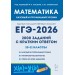 ЕГЭ 2026. Математика 10 - 11 классы. 2000 заданий с кратким ответом. Базовый и профильный уровни. Под ред.Лысенко Ф.Ф. Легион
