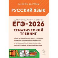 ЕГЭ 2026. Русский язык. Тематический тренин, 900 заданий. Сенина Н.А. Легион