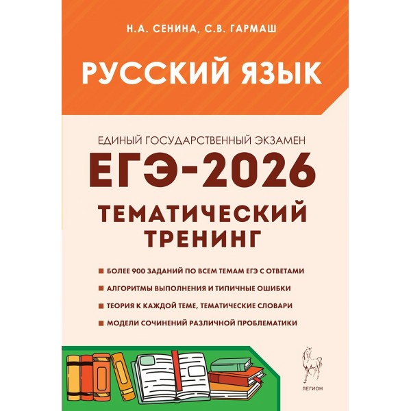 ЕГЭ 2026. Русский язык. Тематический тренин, 900 заданий. Сенина Н.А. Легион