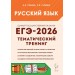 ЕГЭ 2026. Русский язык. Тематический тренин, 900 заданий. Сенина Н.А. Легион