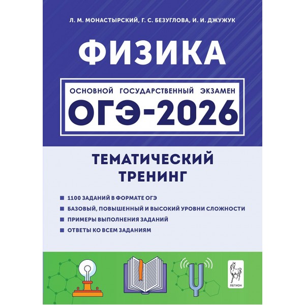 ОГЭ 2026. Физика. Тематический тренинг. 1100 задания. Монастырский Л.М. Легион