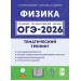 ОГЭ 2026. Физика. Тематический тренинг. 1100 задания. Монастырский Л.М. Легион