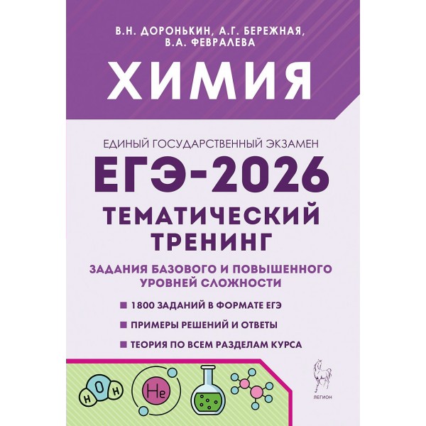 ЕГЭ 2026. Химия. Тематический тренинг. Задания базового и повышенного уровней сложности. Доронькин В.Н. Легион