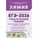 ЕГЭ 2026. Химия. Тематический тренинг. Задания базового и повышенного уровней сложности. Доронькин В.Н. Легион