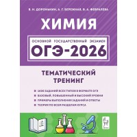 ОГЭ 2026. Химия. Тематический тренинг 1600 заданий. Тренажер. Доронькин В.Н. Легион