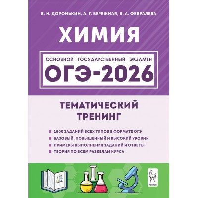 ОГЭ 2026. Химия. Тематический тренинг 1600 заданий. Тренажер. Доронькин В.Н. Легион