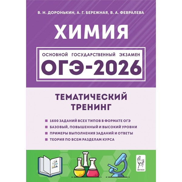 ОГЭ 2026. Химия. Тематический тренинг1600 заданий. Доронькин В.Н. Легион