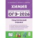 ОГЭ 2026. Химия. Тематический тренинг1600 заданий. Доронькин В.Н. Легион