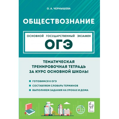 ОГЭ. Обществознание. Тематическая тренировочная тетрадь за курс основной школы. Тренажер. Чернышева О.А. Легион
