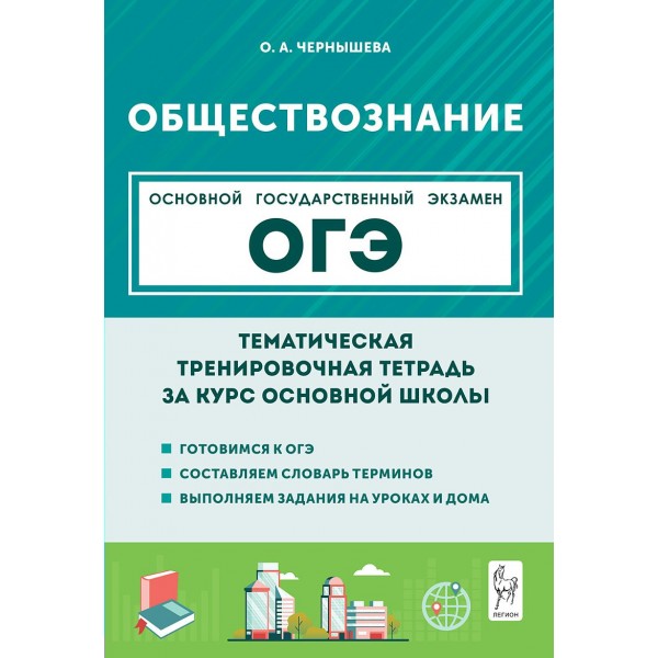ОГЭ. Обществознание. Тематическая тренировочная тетрадь за курс основной школы. Чернышева О.А. Легион