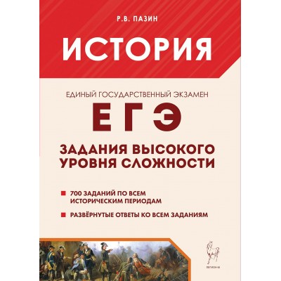 ЕГЭ. История. Задания высокого уровня сложности. Тренажер. Пазин Р.В. Легион