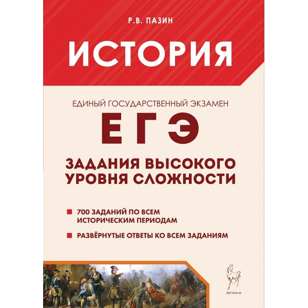 ЕГЭ. История. Задания высокого уровня сложности. Пазин Р.В. Легион