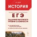 ЕГЭ. История. Задания высокого уровня сложности. Пазин Р.В. Легион