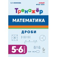 Математика 5 - 6 классы. Тренажер Дроби. Коннова Е.Г. Легион