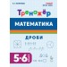Математика 5 - 6 классы. Тренажер Дроби. Коннова Е.Г. Легион
