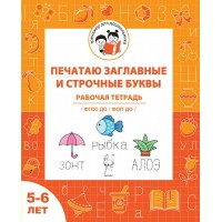 Печатаю заглавные и строчные. Рабочая тетрадь для детей 5-6 лет. Мурзина М.С. Легион