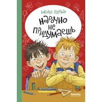 Нарочно не придумаешь!. В. Ледерман