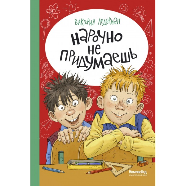 Нарочно не придумаешь!. В. Ледерман Нарочно не придумаешь!. В. Ледерман