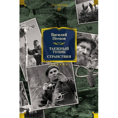 Таежный тупик. Странствия. Песков В.М.