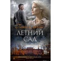Летний сад. П. Саймонс