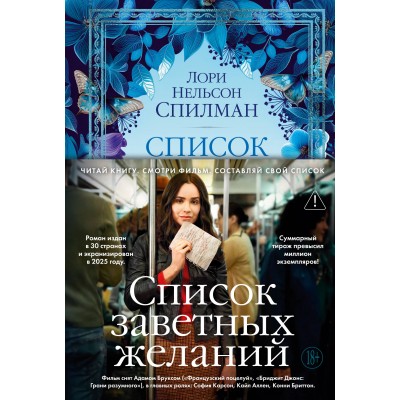 Список заветных желаний. Л.Н.Спилман