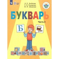 Букварь 1 класс. Учебник коррекционная школа, часть 2, 2025. Аксенова А.К. Просвещение Букварь 1 класс. Учебник коррекционная школа, часть 2, 2025. Аксенова А.К. Просвещение