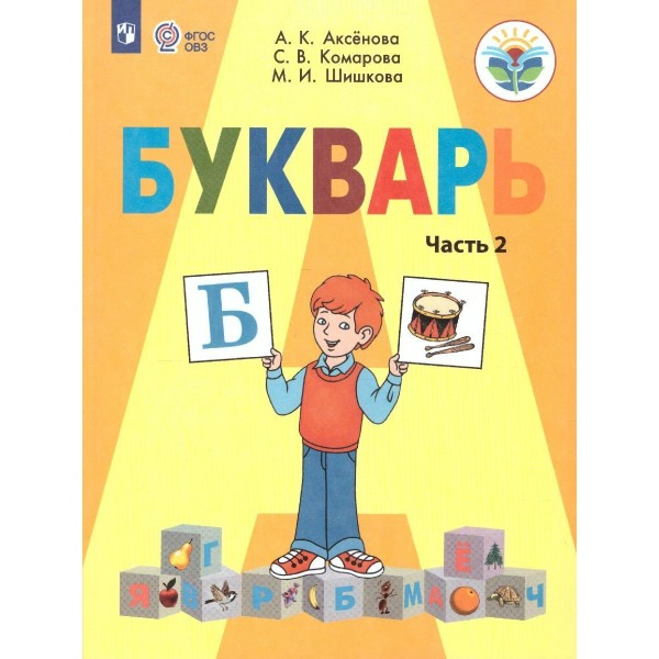 Букварь 1 класс. Учебник коррекционная школа, часть 2, 2025. Аксенова А.К. Просвещение