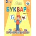 Букварь 1 класс. Учебник коррекционная школа, часть 2, 2025. Аксенова А.К. Просвещение