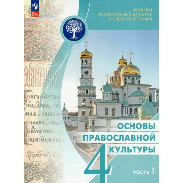 Основы религиозных культур и светской этики. Основы православной культуры 4 класс. Учебник, часть 1, 2025. Васильева О.Ю. Просвещение