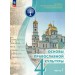 Основы религиозных культур и светской этики. Основы православной культуры 4 класс. Учебник, часть 1, 2025. Васильева О.Ю. Просвещение