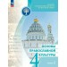 Основы религиозных культур и светской этики. Основы православной культуры 4 класс. Учебник, часть 2, 2025. Васильева О.Ю. Просвещение