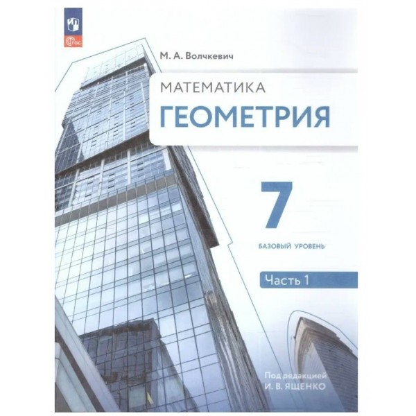 Математика. Геометрия 7 класс. Учебнон пособие Базовый уровень, часть 1, 2025. Волчкевич М.А. Просвещение