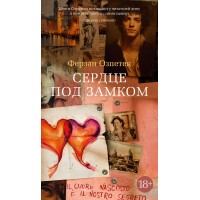 Сердце под замком. Ф. Озпетек Сердце под замком. Ф. Озпетек