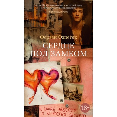 Сердце под замком. Ф. Озпетек