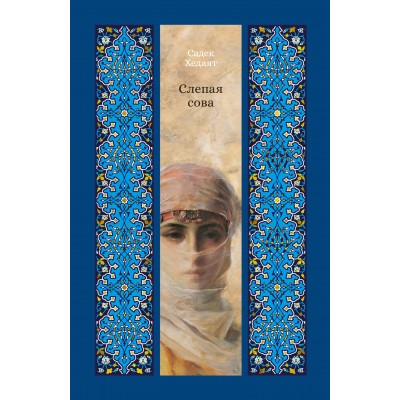 Слепая сова. С. Хедаят
