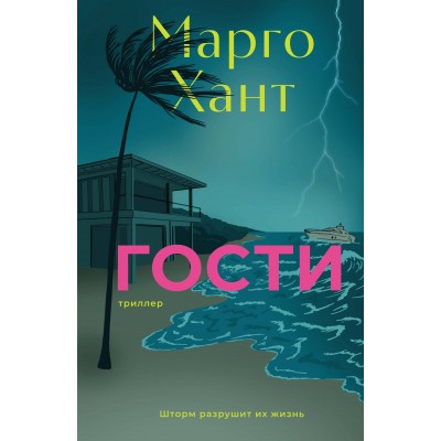 Гости. М. Хант