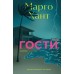 Гости. М. Хант