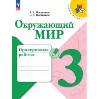 Окружающий мир 3 класс. Проверочные работы, 2025. Плешаков А.А. Просвещение