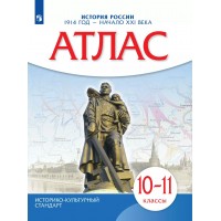 История России 1914 год - начало XXI века 10 - 11 классы. Атлас. 2025. Просвещение История России 1914 год - начало XXI века 10 - 11 классы. Атлас. 2025. Просвещение