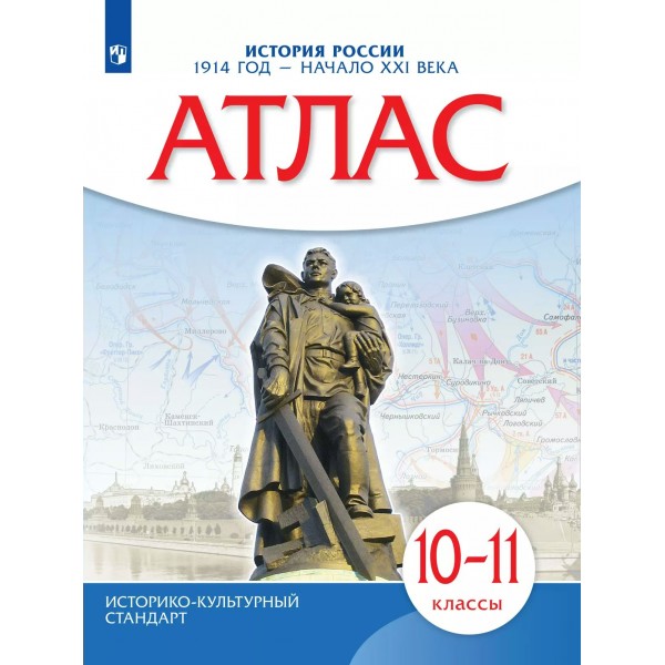 История России 1914 год - начало XXI века 10 класс. Атлас, 2025. Просвещение