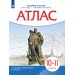 История России 1914 год - начало XXI века 10 класс. Атлас, 2025. Просвещение