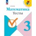 Математика 3 класс. Тесты, 2025. Волкова С.И. Просвещение