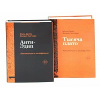 Анти-Эдип. Тысяча плато. Капитализм и Шизофрения. Комплект из 2-х книг. Ж. Делез