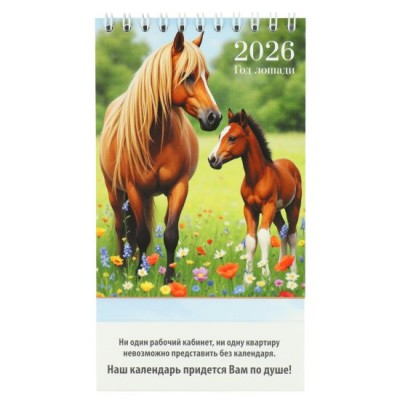 Квадра/Календарь настольный домик на спирали 2026. Символ года/100 х 140/9538/