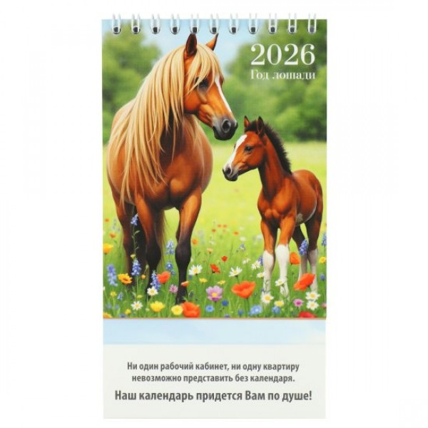 Квадра/Календарь настольный домик на спирали 2026. Символ года/100 х 140/9538/
