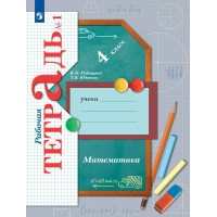 Математика. 4 класс. Рабочая тетрадь. Часть 1. 2025. Рудницкая В.Н. Просвещение